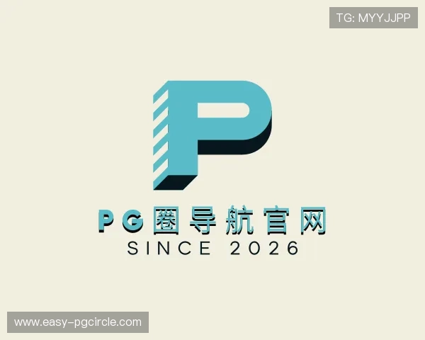 解读pg圈导航官网